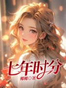 抖音爆款《七年时分》时心陆骁无