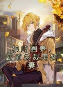 抖音爆款狼的圈养，霸道总裁男娇