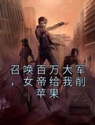 召唤百万大军，女帝给我削苹果杨