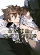 爆款小说全家重生，我成了豪门继
