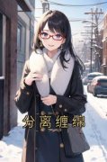 知乎小说分离缠绵主角是沈知念周