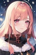 精选好书《姜初宜岑宴忱》无删减