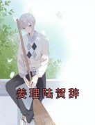 《姜理陆贺辞》无广告阅读 姜理陆