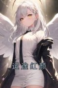 【热文】《运途红颜》主角秦志勇