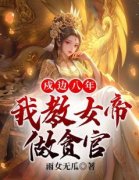 白羽夏芷安小说结局
