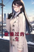 小说被错过的一生主角为冯征翁颖