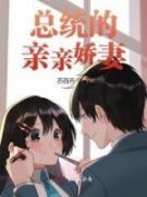 抖音总统的亲亲娇妻小说章节阅读
