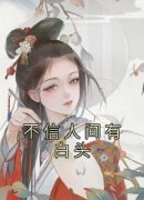 私藏读物《不信人间有白头》盛浔