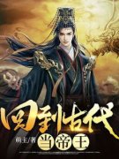 回到古代当帝王（全本）秦羽慕容