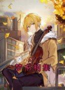 若椒桑娃小说抖音热文《梦书相集