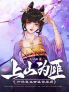 上山为匪：开局竟在女匪首闺房曹