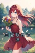 《虞夏眠闻惊津》章节全目录 虞夏