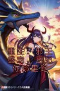 抖音爆款重生：邪王盛宠，王妃你