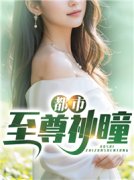 好看的都市至尊神瞳小说-都市至尊