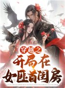 抖音小说《穿越之开局在女匪首闺