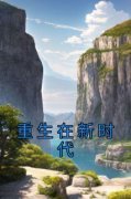 秦妙桐贺梵小说大结局在哪看-重生