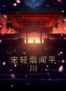 （全本）宋轻烟闻平川主角宋轻烟