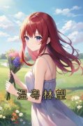 抖音小说温粤林望《温粤林望》无