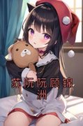 《苏阮阮顾锦洲》最新章节免费阅