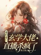 小说重归豪门，玄学大佬直播杀疯