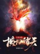 抖音热推小说《轮回不朽，横扫诸