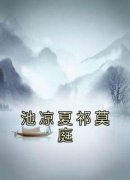 【池凉夏祁莫庭】主角(池凉夏祁莫