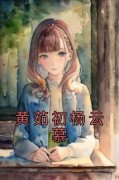 精彩小说黄茹初杨云慕黄茹初杨云