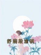 佚名写的小说舒婻段渝棋在线阅读
