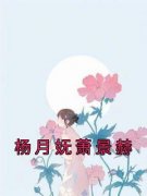 杨月妩萧景赫[抖音]小说-杨月妩萧