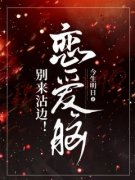 (热推新书)《恋爱脑，别来沾边！》