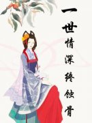 叶沅芷秦衍全本小说 《一世情深终