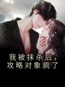 江欢萱萱陈策然《我被抹杀后，攻