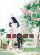 快手热文《顾袅袅霖浅浅》霖浅浅