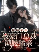 《起猛了！被豪门总裁锁腰猛亲》