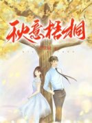 新上《秋意梧桐》浮生寂小说免费