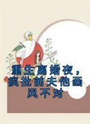 黎雪卿谢宴时全本小说 《重生离婚