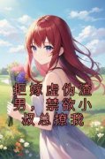 《拒嫁虚伪渣男，禁欲小叔总撩我