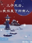 知乎小说儿子死后，我报复了所有