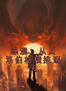 综漫：从贝洛伯格横推诸天小说在