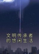 张晔莫问主角抖音小说《文明传承