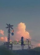 宋薇霍淮尘全集小说_宋薇霍淮尘完