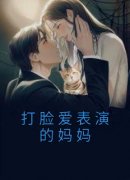 全章节小说打脸爱表演的妈妈佚名