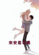 宋安恋祁晟全集小说_宋安恋祁晟完