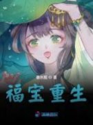 【热文】《福宝重生》主角菱宝程