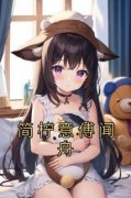 简柠意傅闻舟完整版《简柠意傅闻