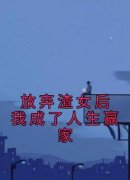放弃渣女后我成了人生赢家(陈泽林