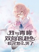 小说推荐《我与青梅双向奔赴，校