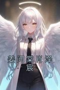 佚名的小说《姜问棠肖泽宸》全文
