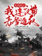 孔明死后，我连夜带老爹造反免费