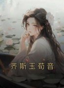 齐斯玉荀音知乎小说最新章节阅读